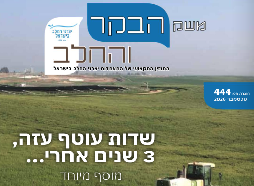 משק הבקר והחלב